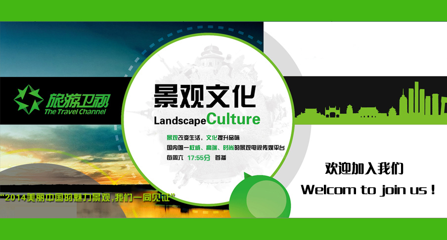 旅游卫视《景观文化》招聘-华安文化传媒(上海