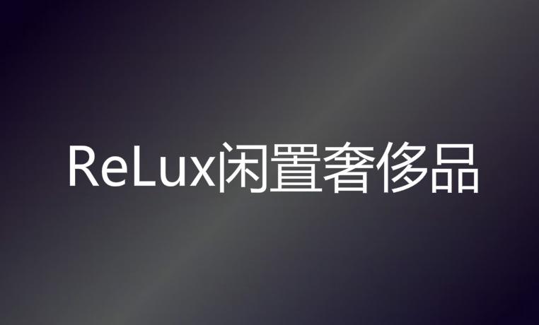 ReLux闲置奢侈品网招聘-北京雨益锐光信息科