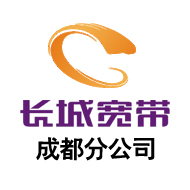 长城宽带成都分公司