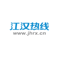 江汉热线
