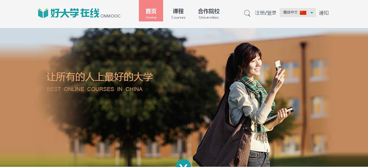 好大学在线mooc
